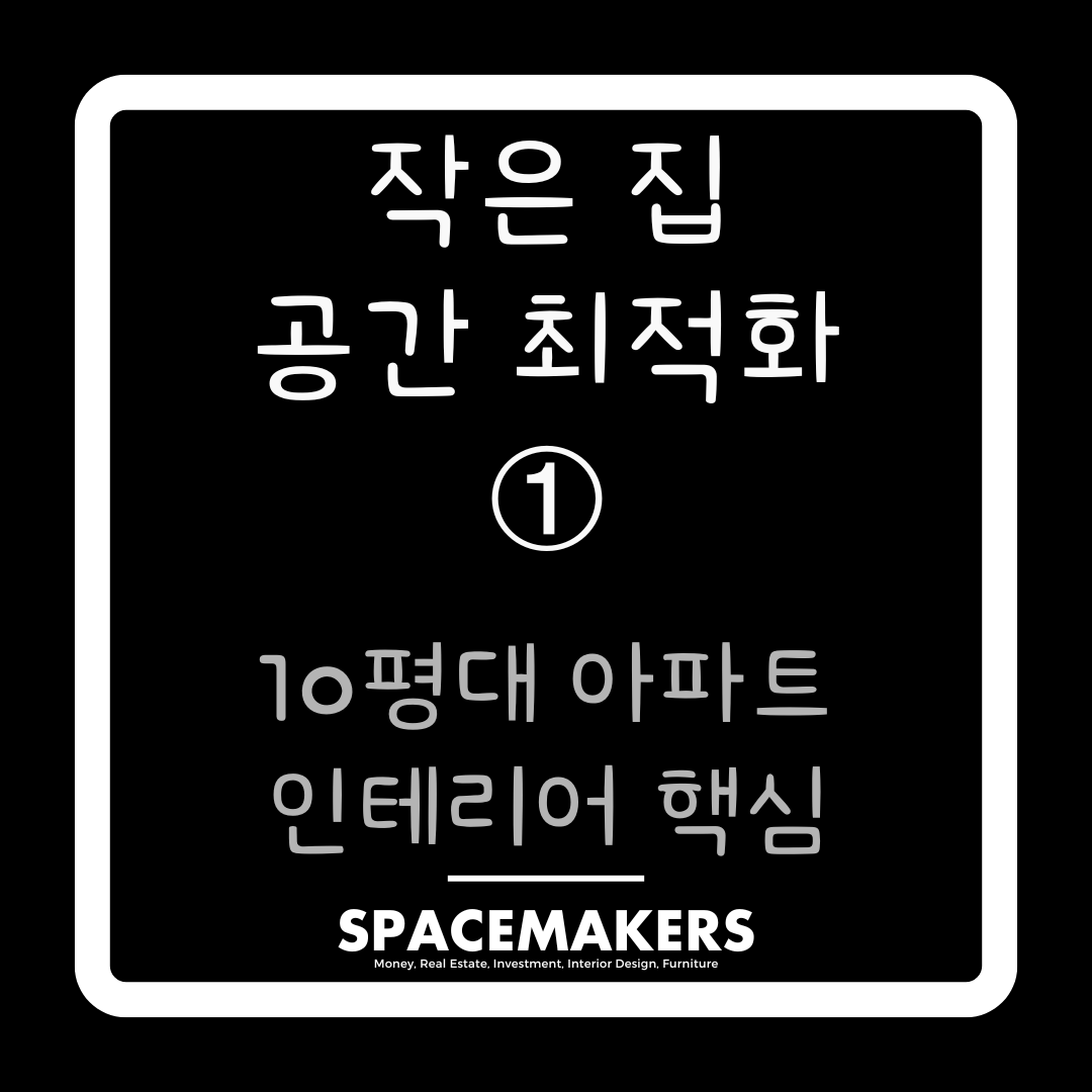 10평대 아파트 인테리어 핵심