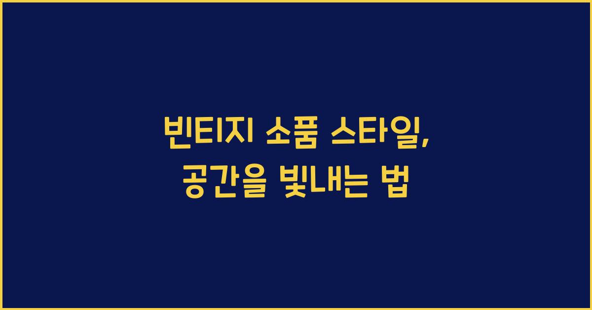빈티지 소품 스타일