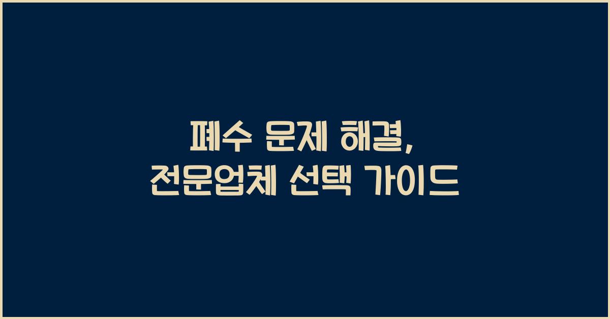 폐수
