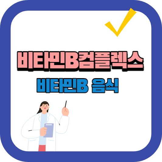 비타민B
