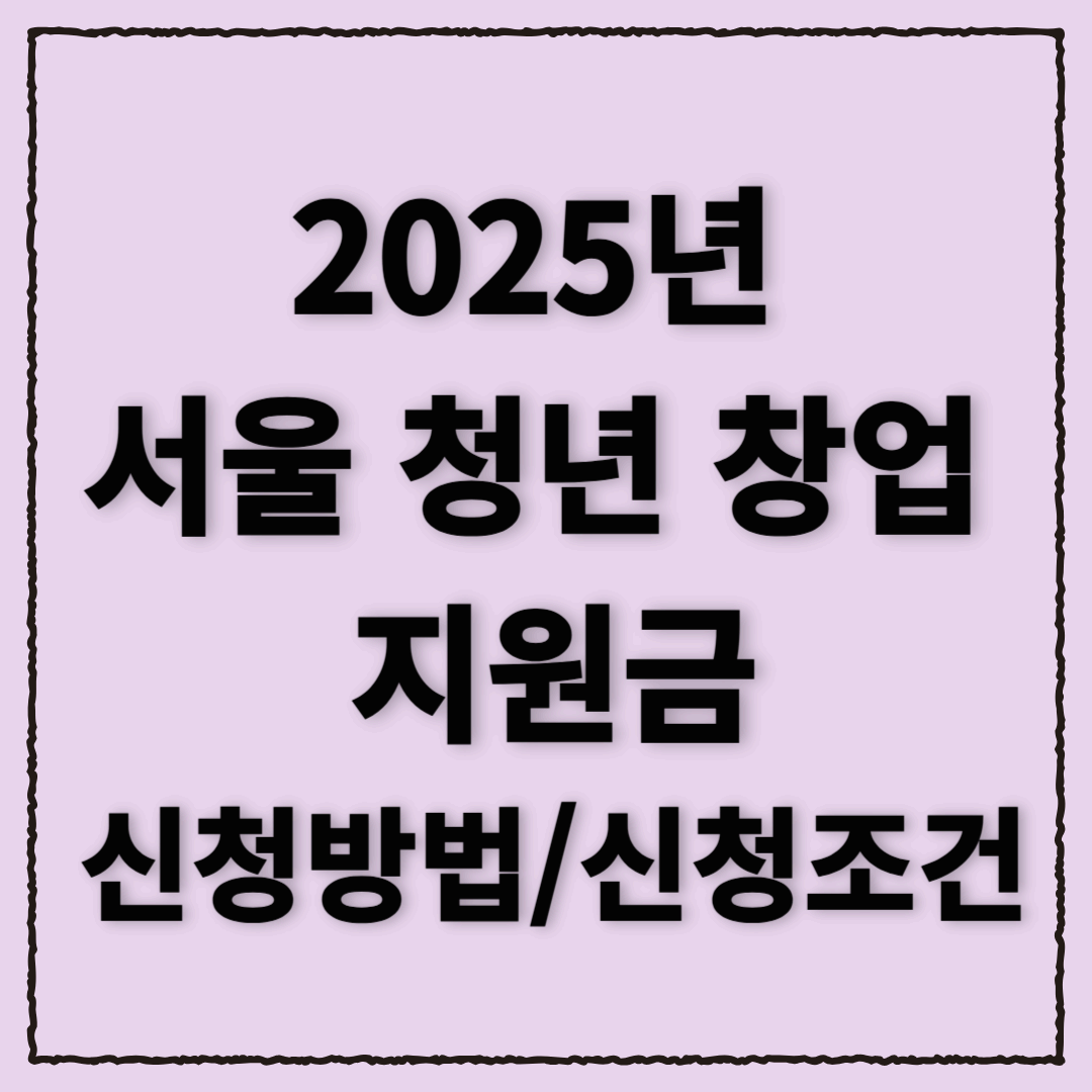 2025년 서울 청년 창업 지원금 완벽 가이드: 조건, 신청 방법, 전략까지