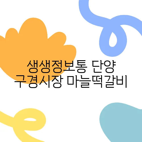 생생정보통 단양 구경시장 마늘떡갈비