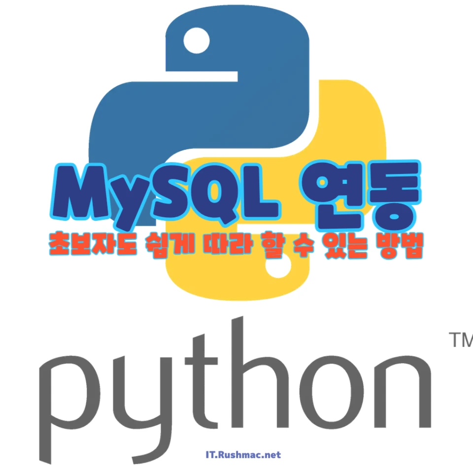 파이썬과 MySQL 연동하는 방법