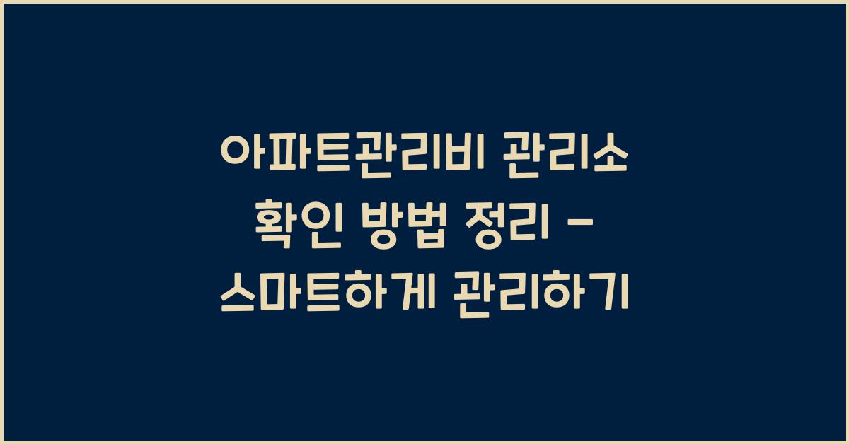 아파트관리비 관리소 확인