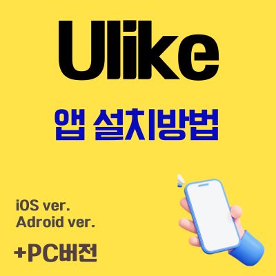썸네일_유라이크 어플 설치 바로가기 (Ulike 사진 보정 앱 다운로드)