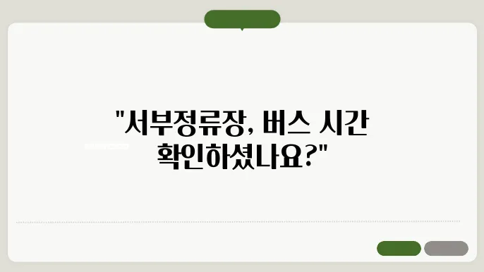 대구 서부정류장 시외버스 시간표 확인하기