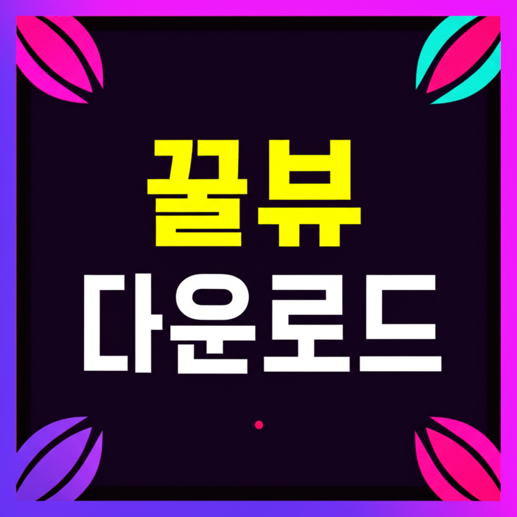 꿀뷰 무료 다운로드(설치)