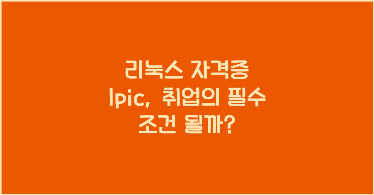리눅스 자격증 lpic