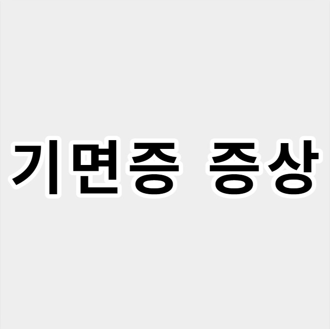 기면증증상