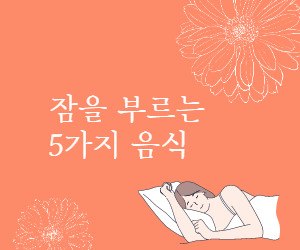 잠을 부르는 5가지 음식