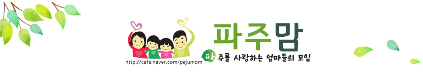 파주맘카페-배너