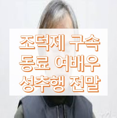 조덕제 구속