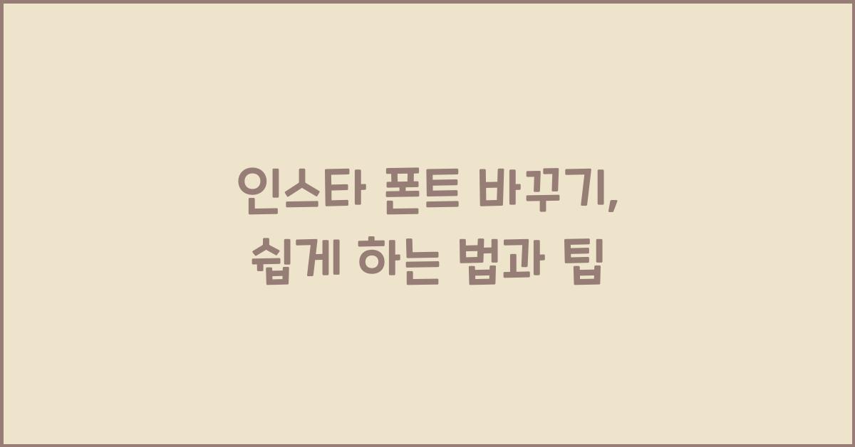 인스타 폰트 바꾸기