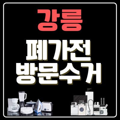 썸네일_강릉 폐가전 방문 무상수거 업체