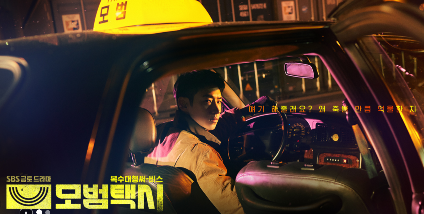 SBS드라마 모범택시