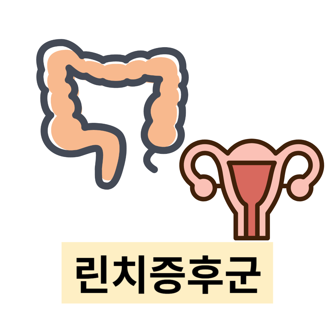 린치증후군과 관련된 사진입니다.