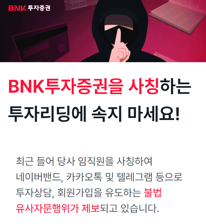 BNK투자증권 사칭 기관수익프로젝트 단계별 구조 정리