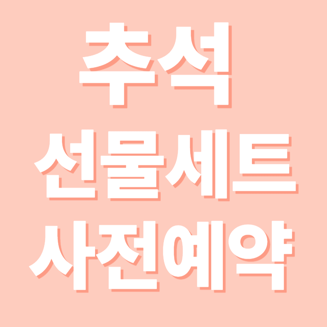 롯데마트 추석선물세트 사전예약