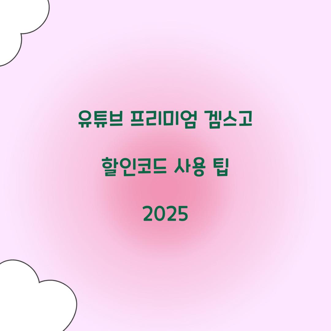 유튜브 프리미엄 겜스고 할인코드