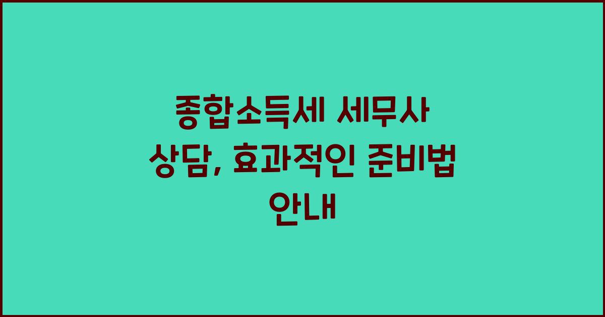 종합소득세 세무사 상담