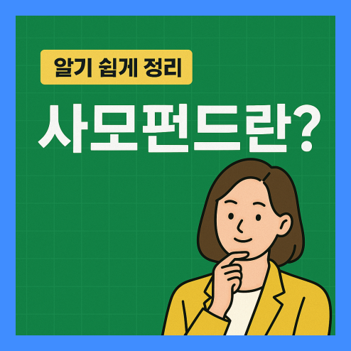 사모펀드란? 고수익과 고위험 사이