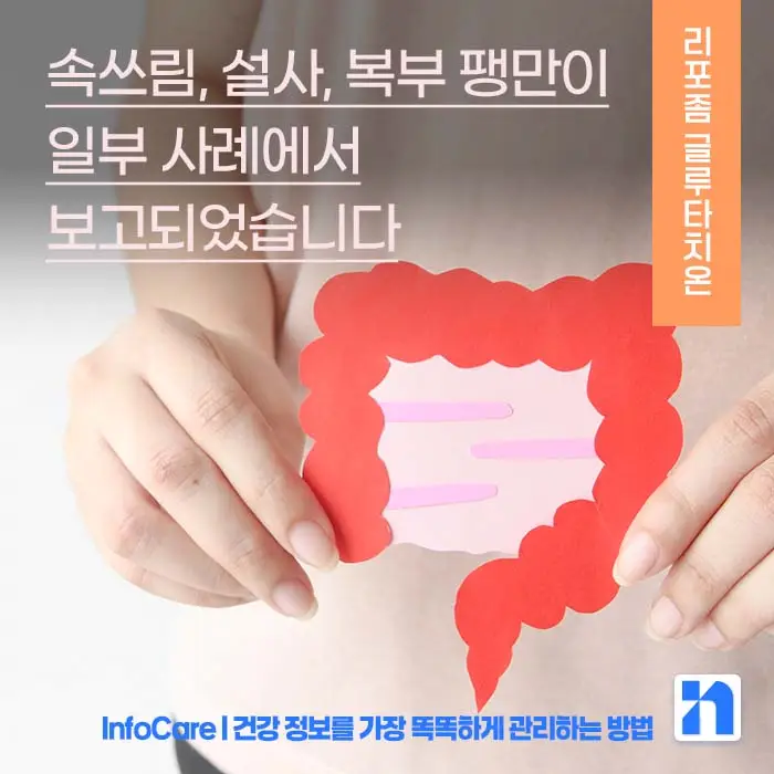 리포좀 글루타치온 효능 부작용