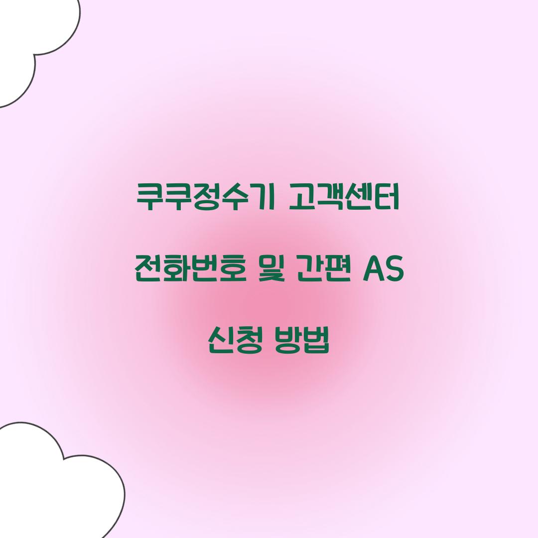쿠쿠정수기 고객센터 전화번호