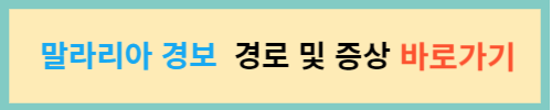말라리아-경보-경로-증상-바로가기