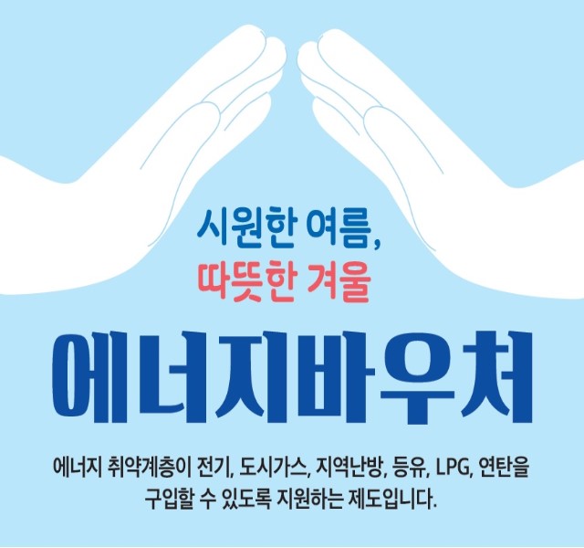 에너지바우처 잔액조회, 신청자격, 에너지바우처 홈페이지 (2024년)