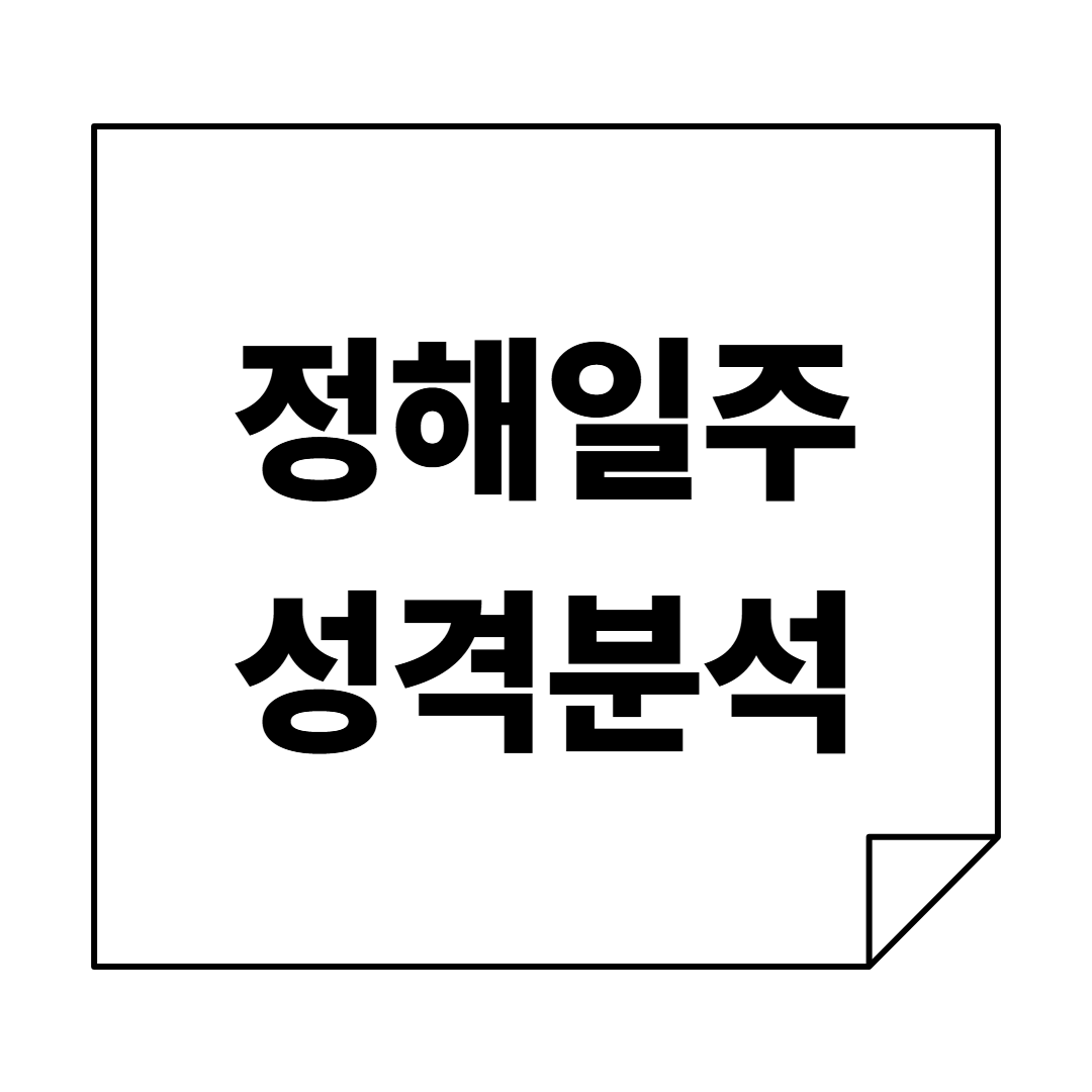 말수는 적어도 한마디로 나의 존재를 알리는 현빈같은, 정해일주