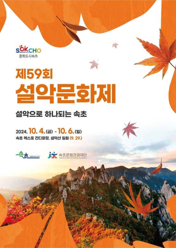 설악문화제 포스터