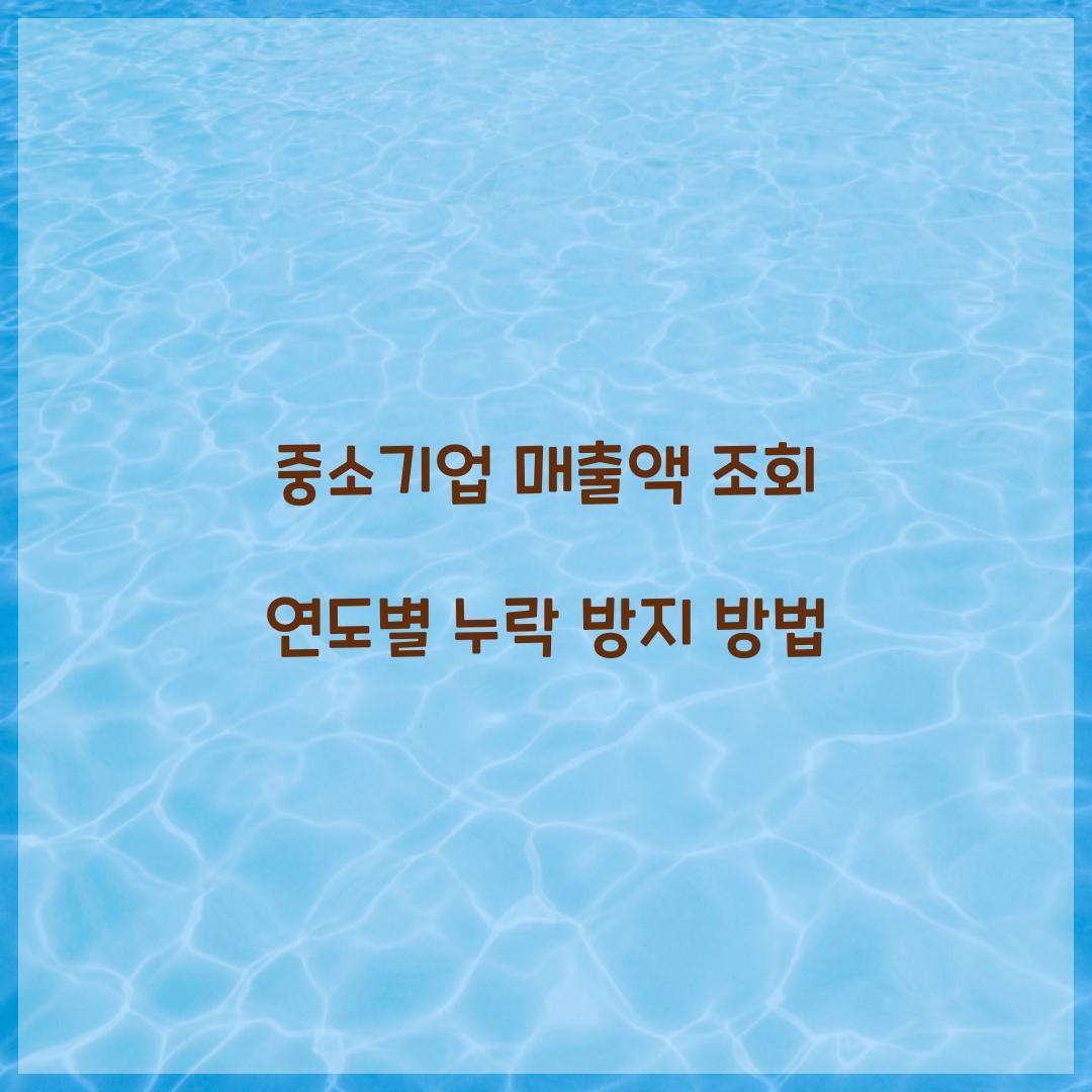 중소기업 매출액 조회 연도별 누락 방지 방법