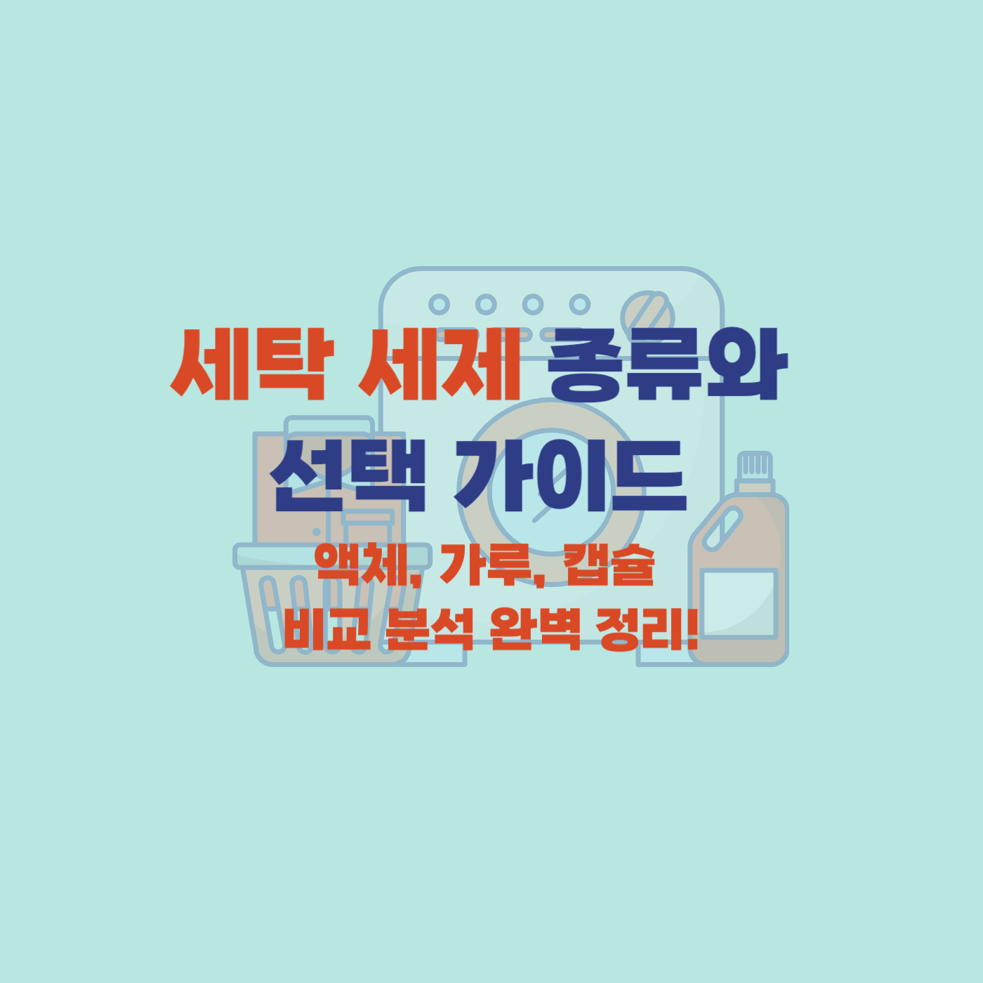 세탁 세제