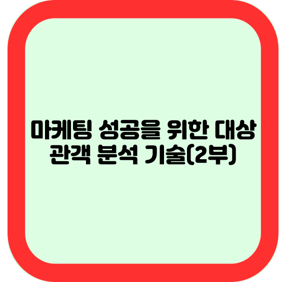 마케팅 성공을 위한 대상 관객 분석 기술(2부)