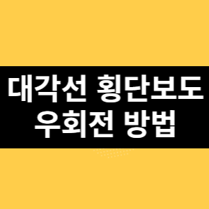 대각선 횡단보도 우회전 방법 썸네일
