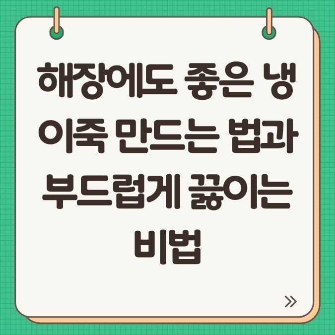 해장에도 좋은 냉이죽 만드는 법과 부드럽게 끓이는 비법