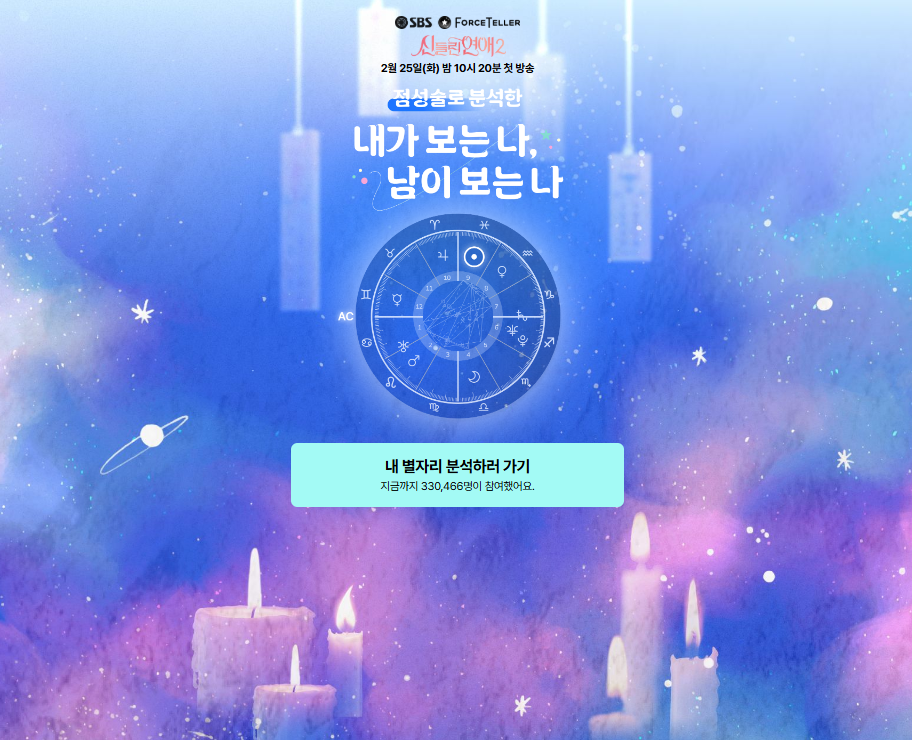신들린 연애2 총정리