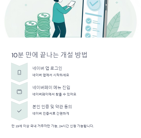 10분 만에 끝나는 개설 방법