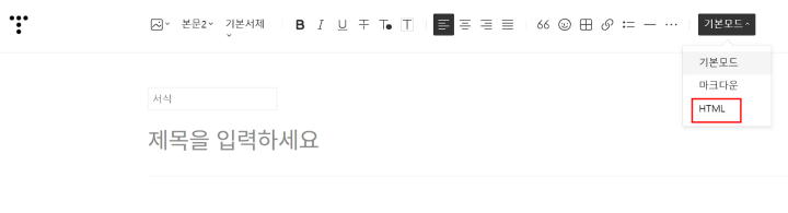 서식만들기 HTML 모드 선택