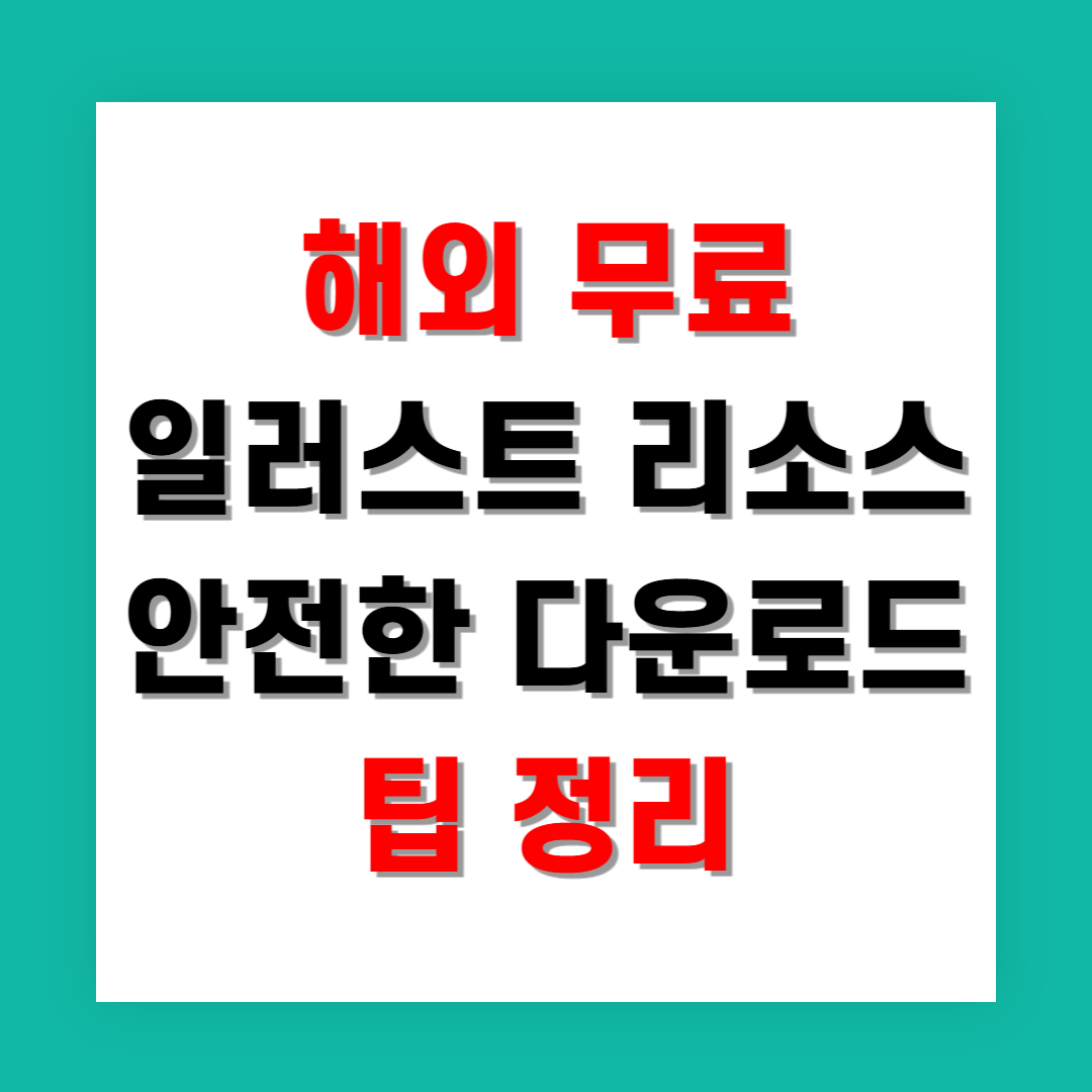 해외 무료 일러스트 리소스 안전한 다운로드 팁 정리