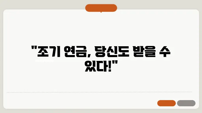 조기 연금 신청