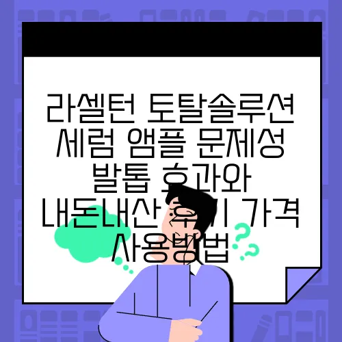 라셀턴 토탈솔루션 세럼 앰플 문제성 발톱 효과와 내돈내산 후기 가격 사용방법