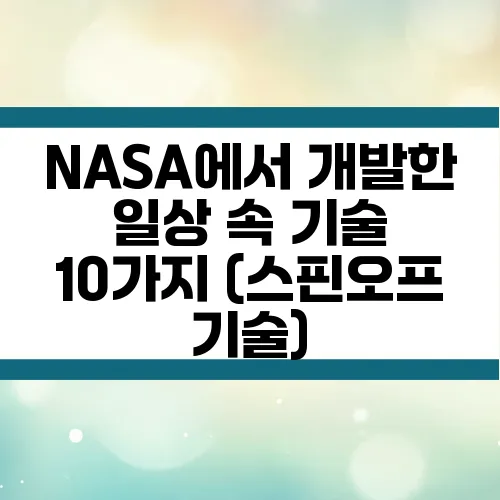 NASA에서 개발한 일상 속 기술 10가지 (스핀오프 기술)