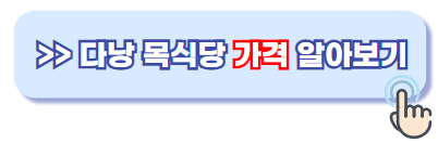 다낭 목식당 가격