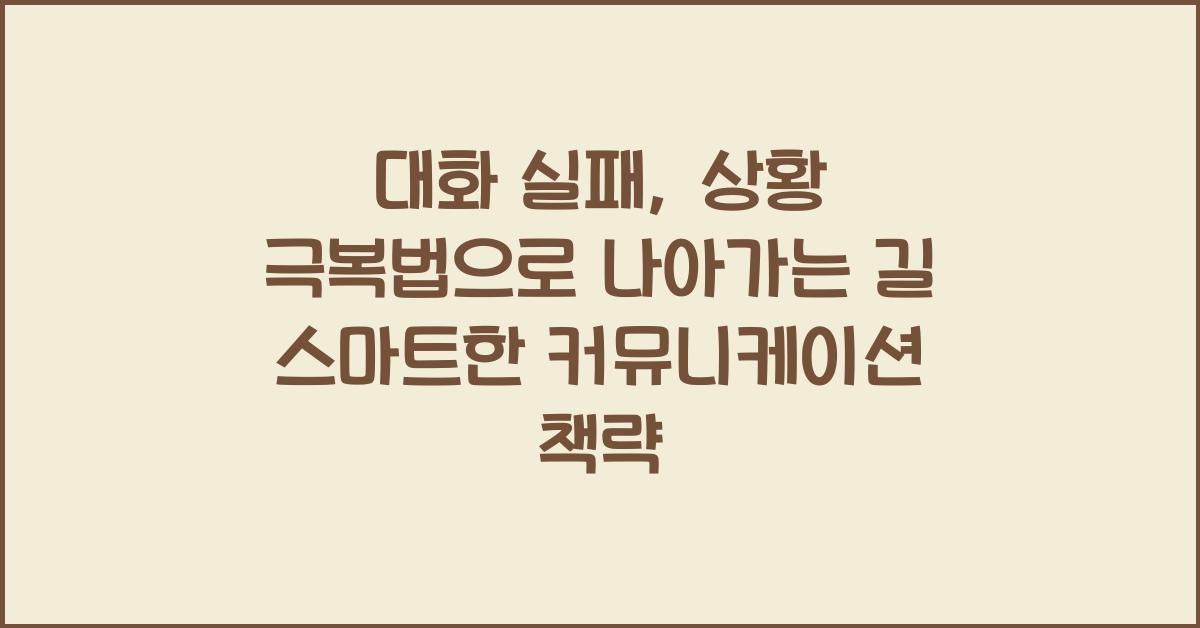 대화 실패, 상황 극복법