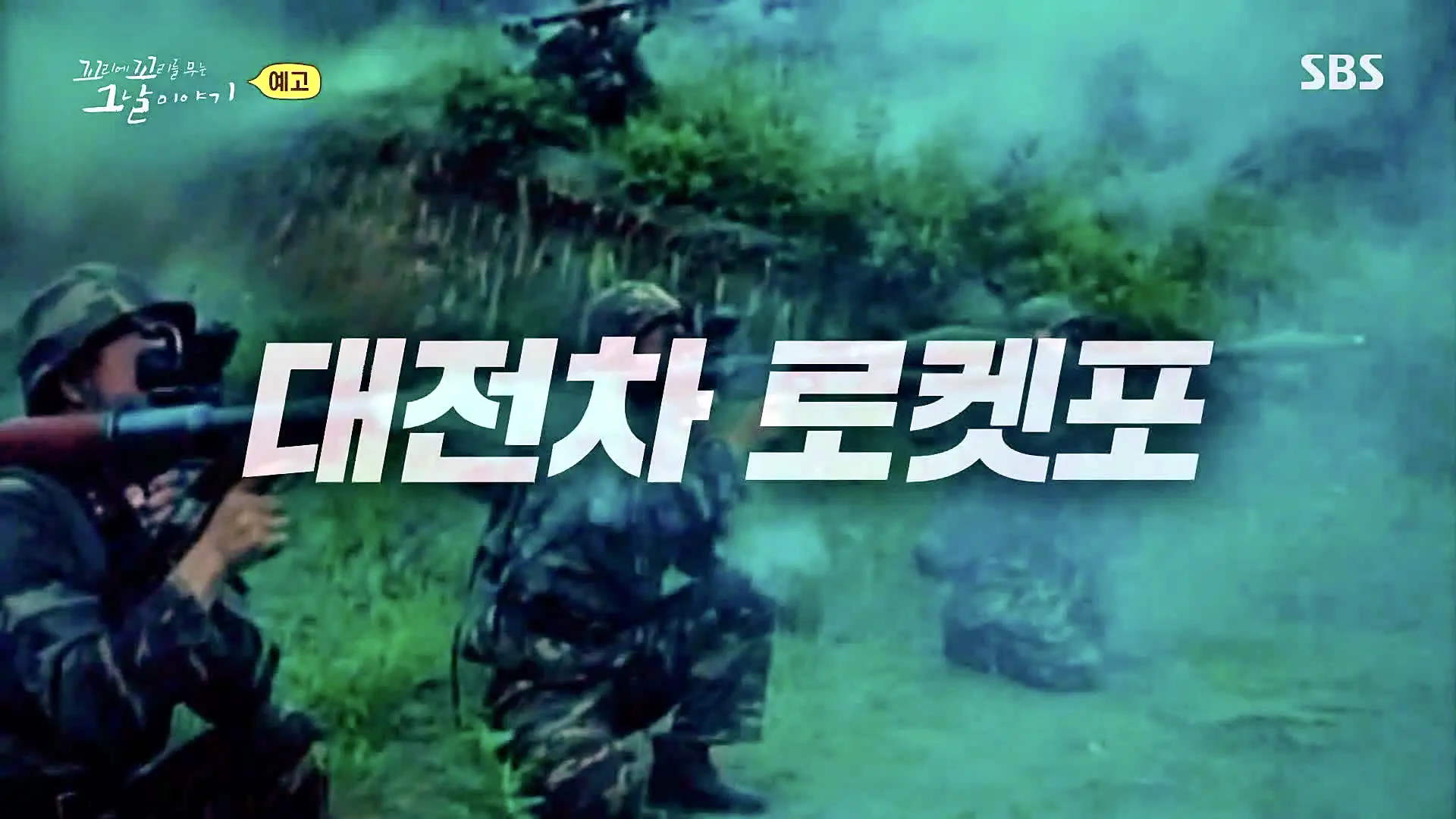 꼬리에 꼬리를 무는 그날 이야기 꼬꼬무 강릉 무장공비 침투사건 작전 과정의 미숙한 대처와 북한의 반응 일지