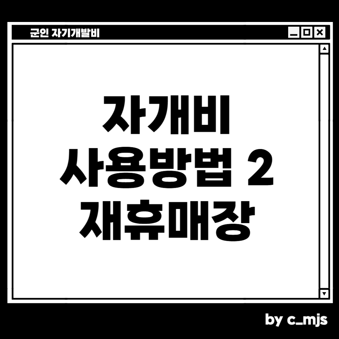 군인 자기개발비 사용방법
두번째 재휴매장에서 사용할 때