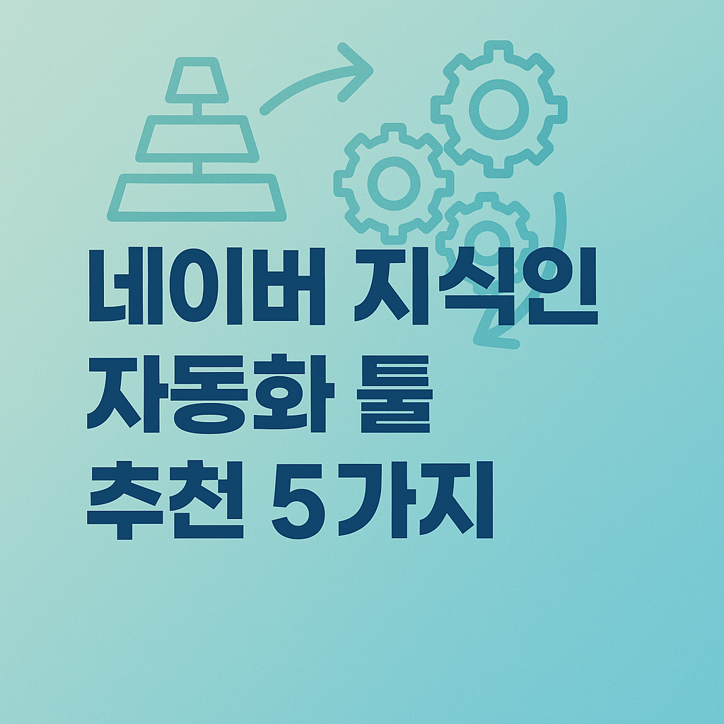 네이버 지식인 자동화 툴 추천 5가지, 실사용 기준 비교 분석