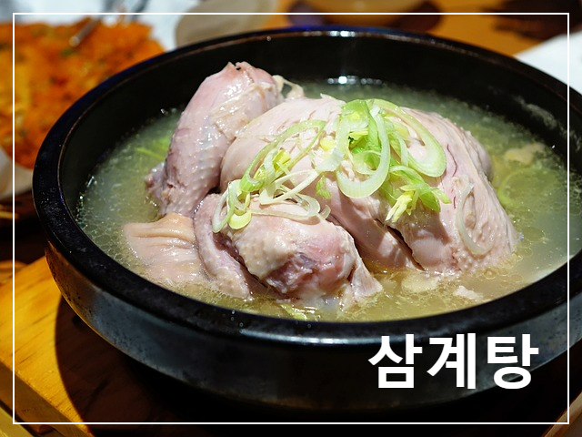 삼계탕