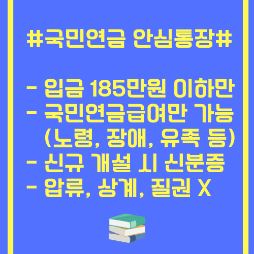 국민연금 안심통장에 관한 특징이 적혀있는 그림파일